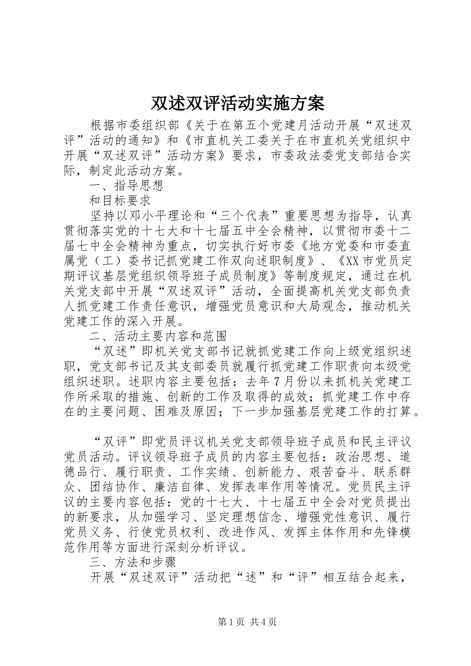 双述双评活动实施方案_第1页