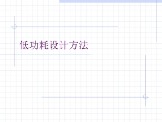 低功耗设计方法