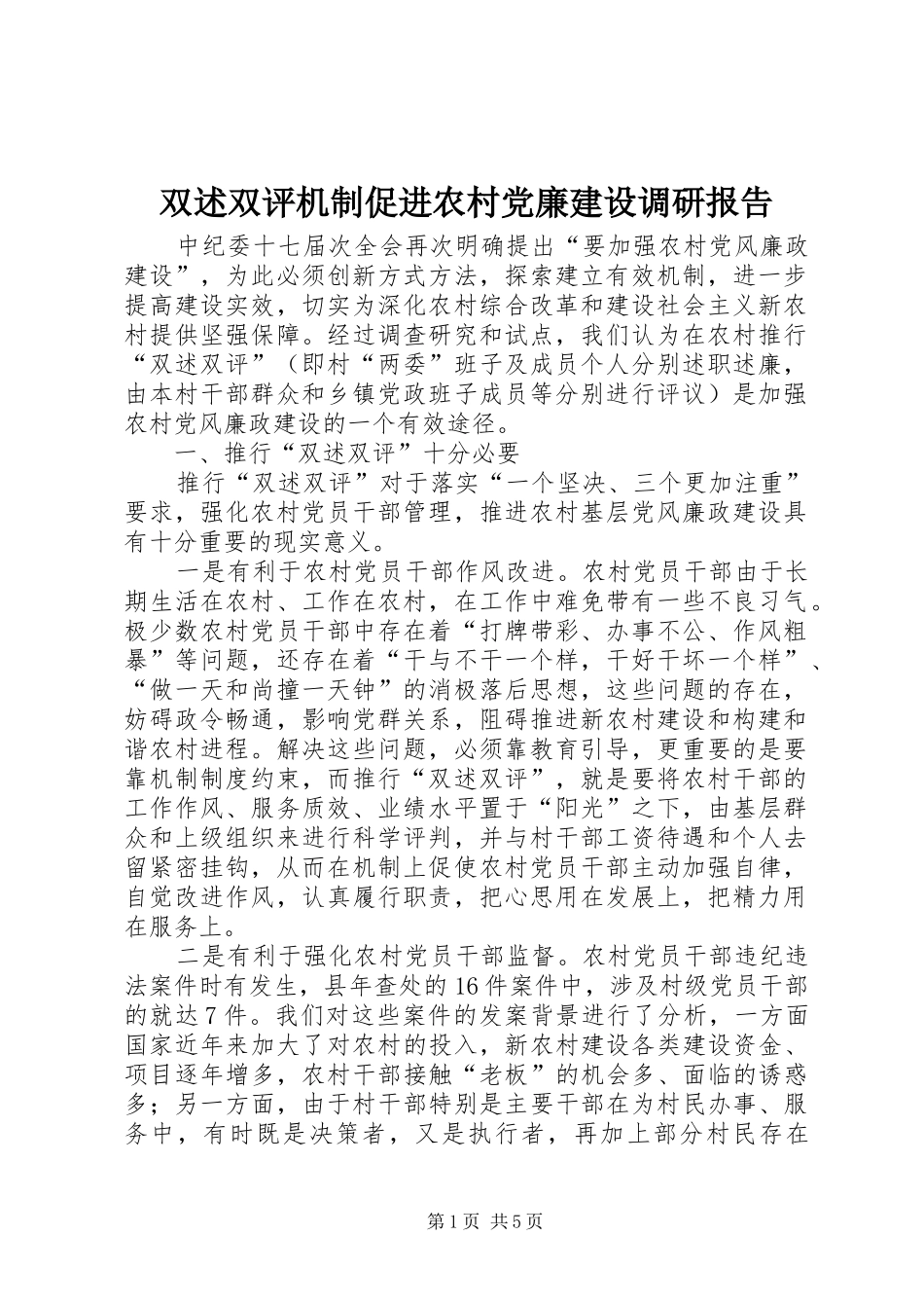 双述双评机制促进农村党廉建设调研报告_第1页