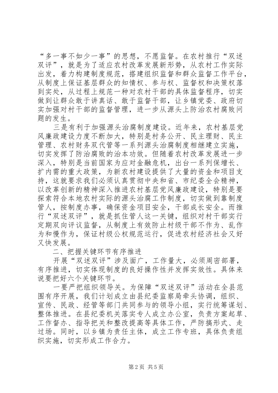 双述双评机制促进农村党廉建设调研报告_第2页