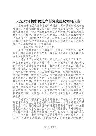 双述双评机制促进农村党廉建设调研报告