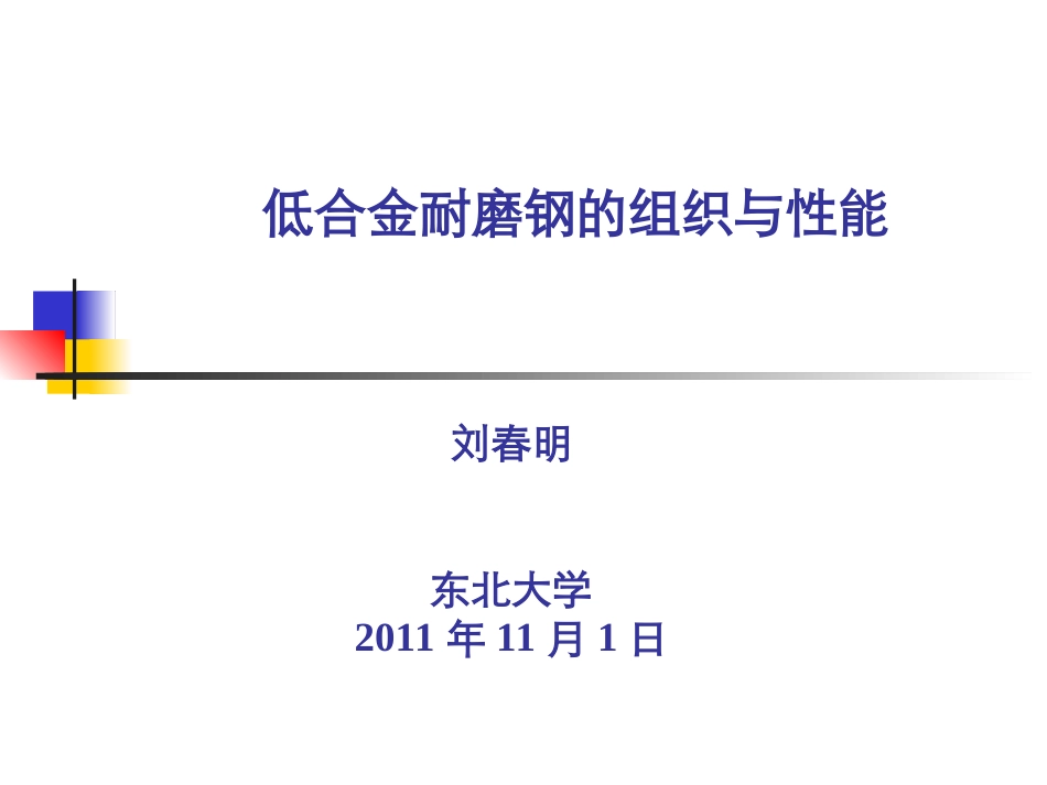 低合金耐磨钢的组织与性能_第1页