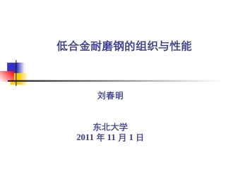 低合金耐磨钢的组织与性能