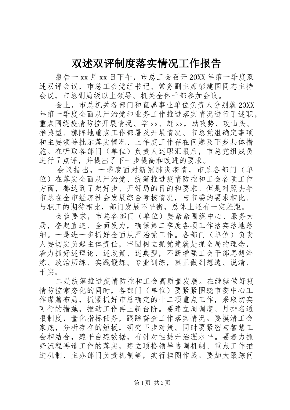 双述双评制度落实情况工作报告_第1页
