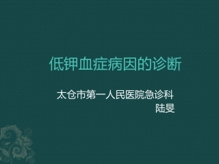 低钾病因及诊断流程