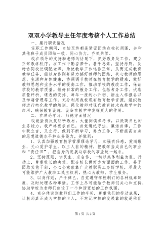 双双小学教导主任年度考核个人工作总结