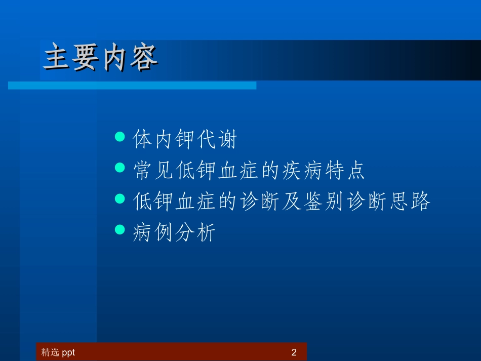 低钾血症临床诊疗思路_第2页