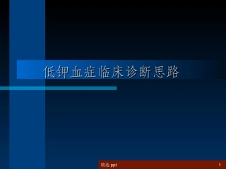 低钾血症临床诊疗思路