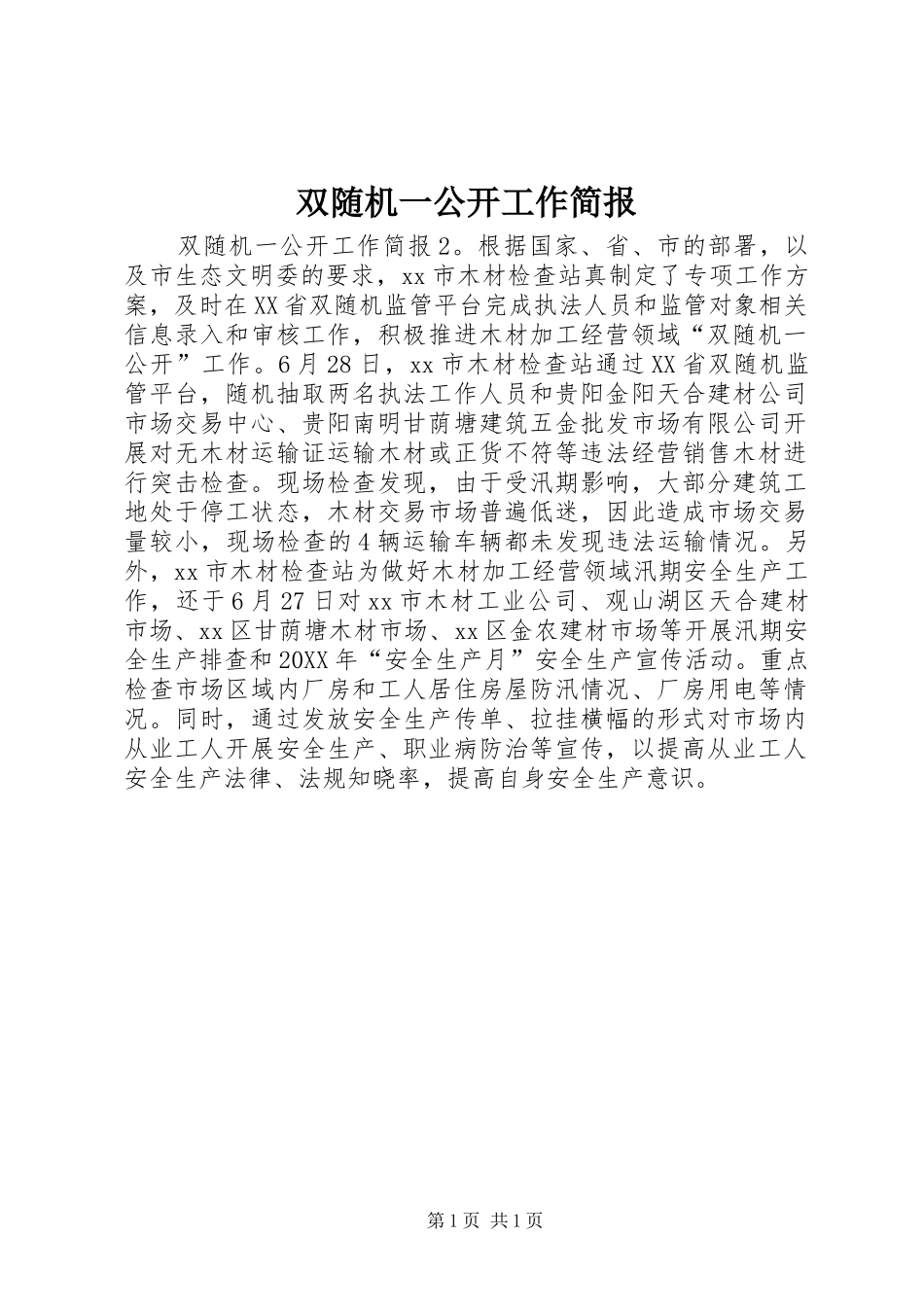 双随机一公开工作简报_第1页