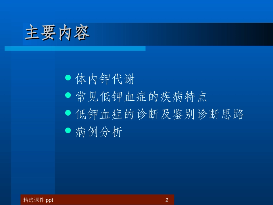 低钾血症临床诊疗思路课件_第2页
