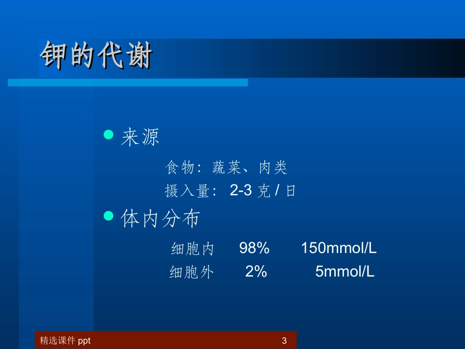 低钾血症临床诊疗思路课件_第3页