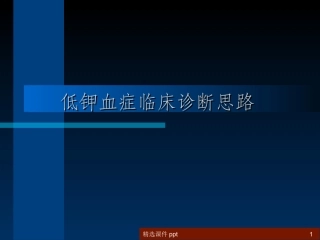 低钾血症临床诊疗思路课件