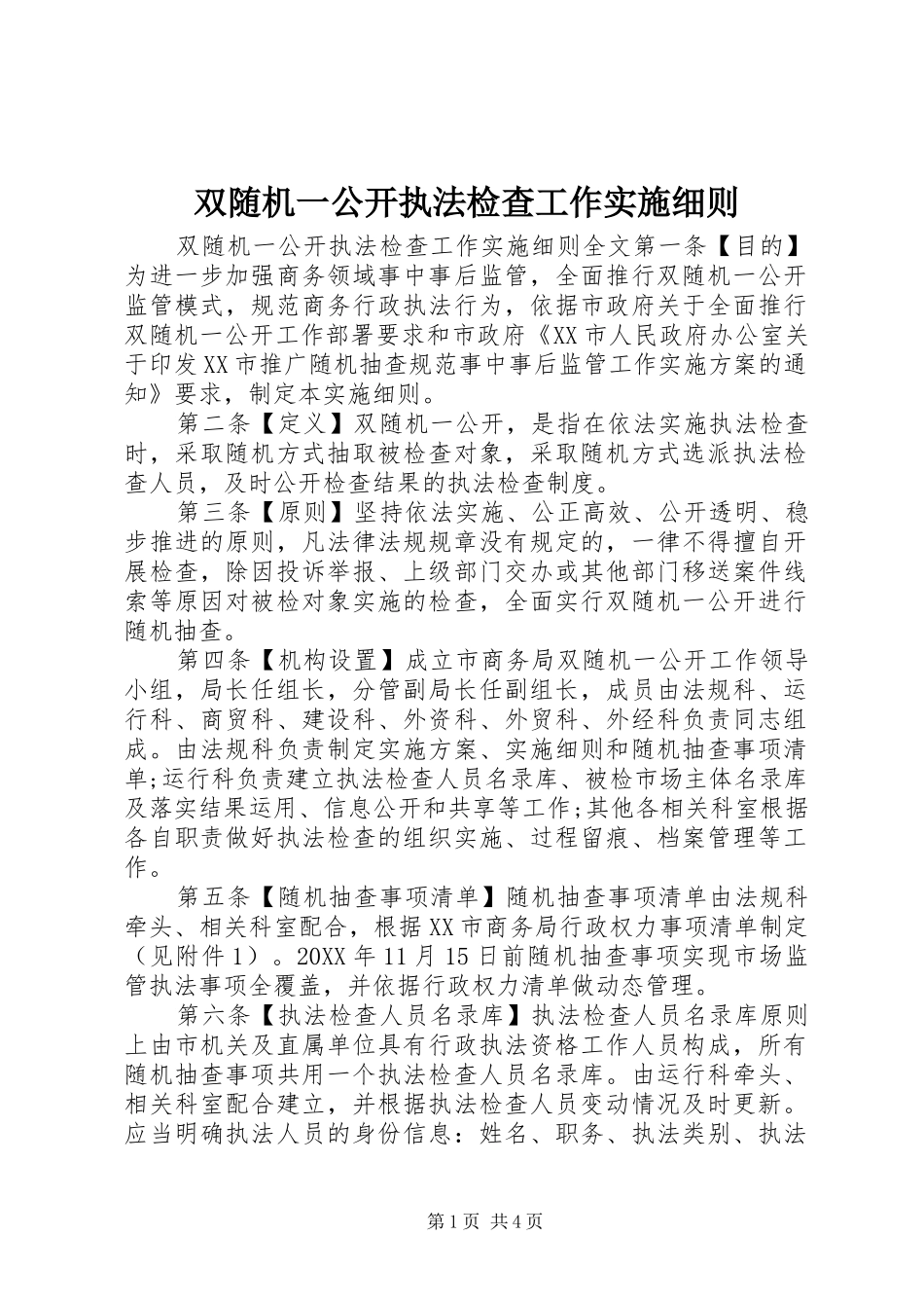 双随机一公开执法检查工作实施细则_第1页