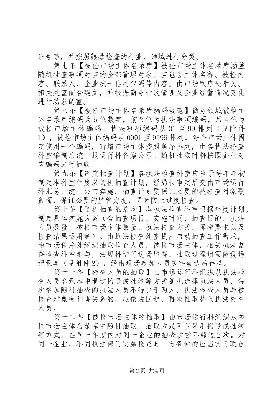 双随机一公开执法检查工作实施细则_第2页