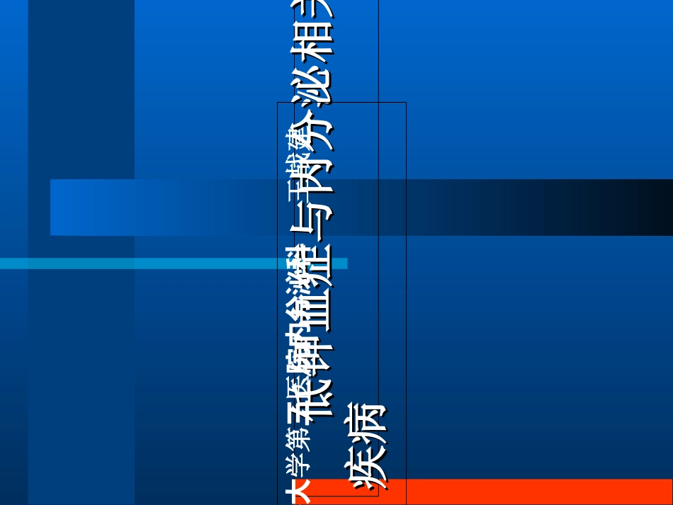 低钾血症与内分泌疾病模板_第1页
