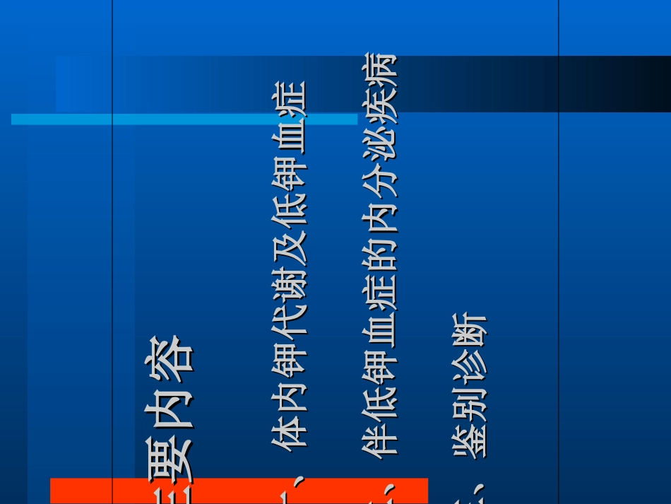 低钾血症与内分泌疾病模板_第2页