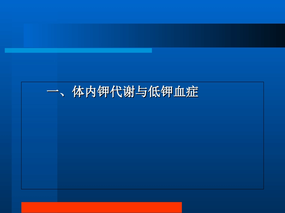 低钾血症与内分泌疾病模板_第3页
