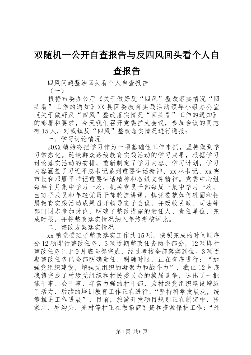双随机一公开自查报告与反四风回头看个人自查报告_第1页