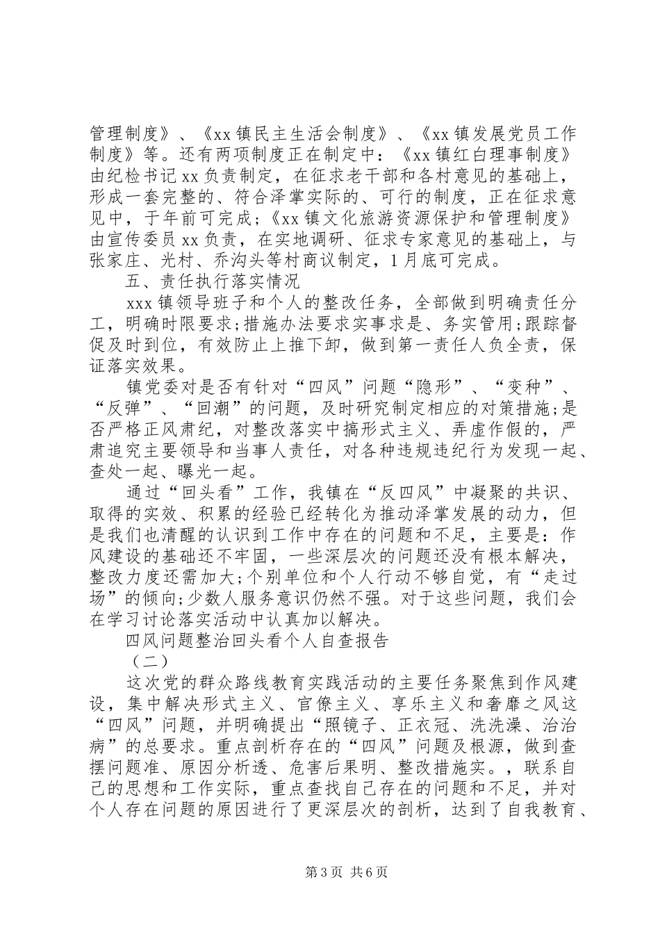 双随机一公开自查报告与反四风回头看个人自查报告_第3页