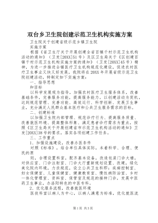 双台乡卫生院创建示范卫生机构实施方案