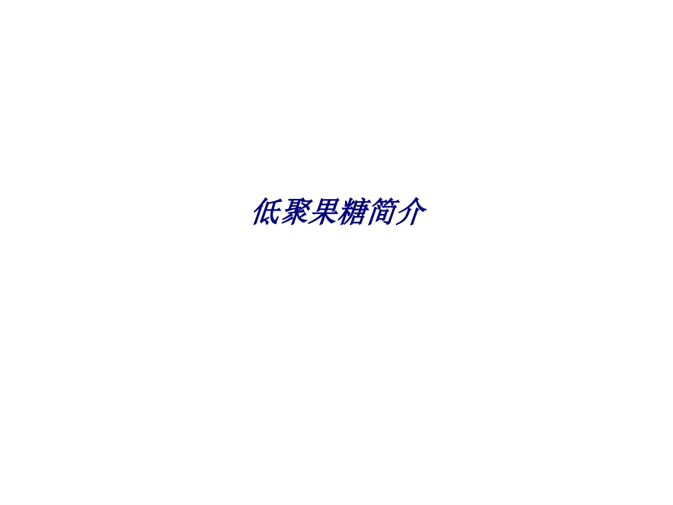 低聚果糖简介专题培训课件_第1页