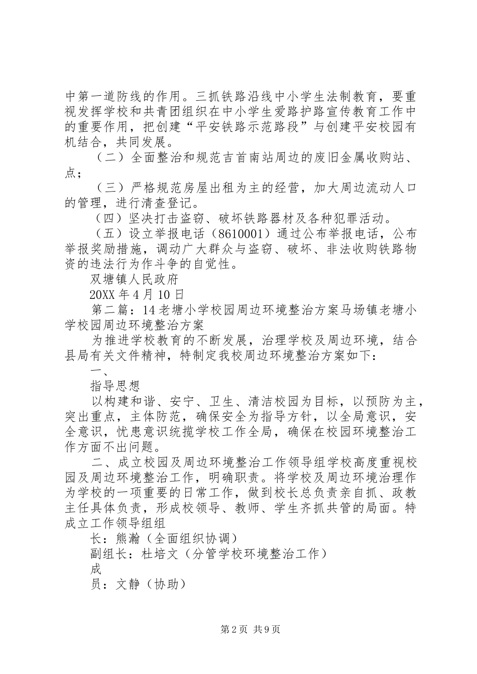 双塘镇铁路周边环境整治方案_第2页