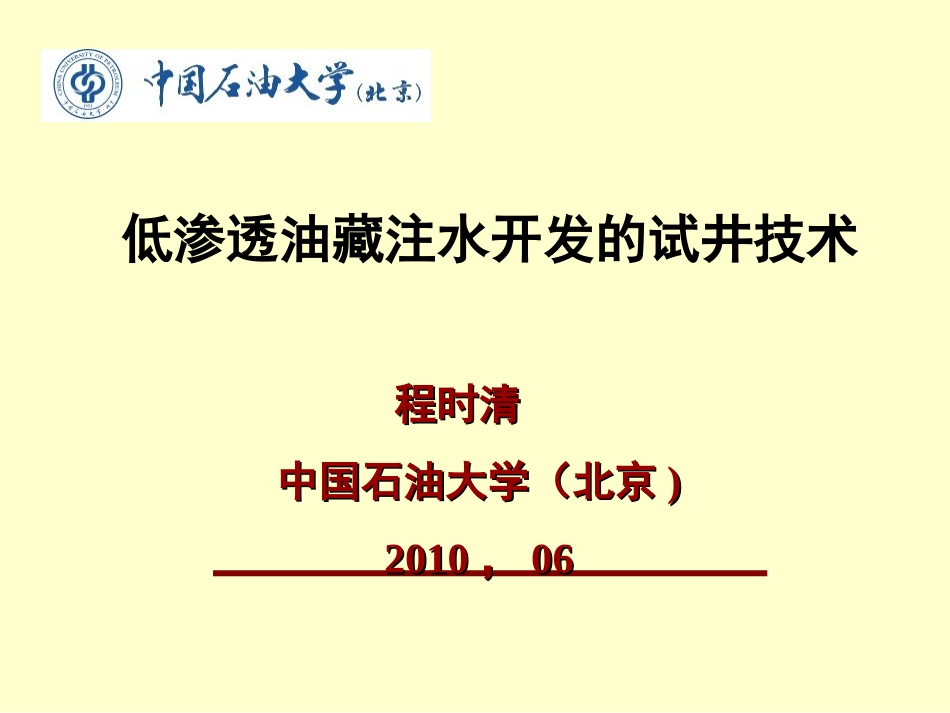 低渗透油藏注水开发_第1页