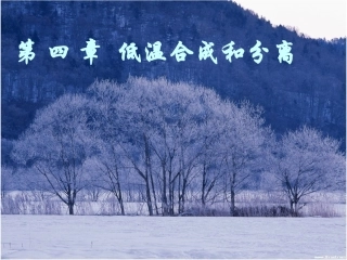 低温合成和分离