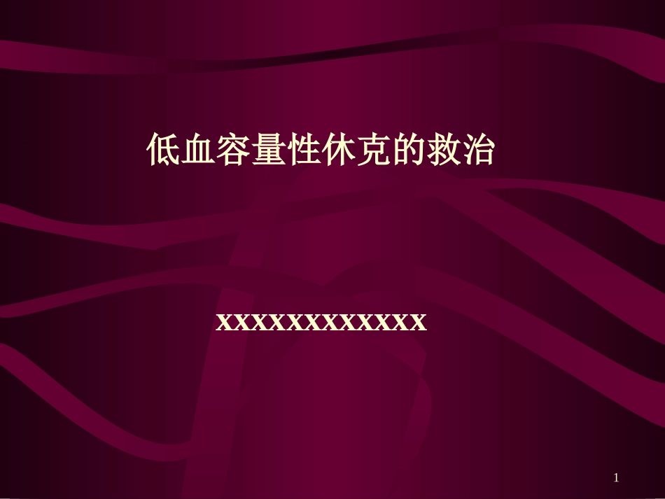 低血容量性休克的救治_第1页