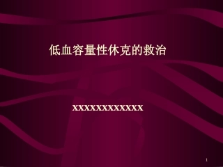 低血容量性休克的救治