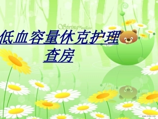 低血容量休克护理查房讲义