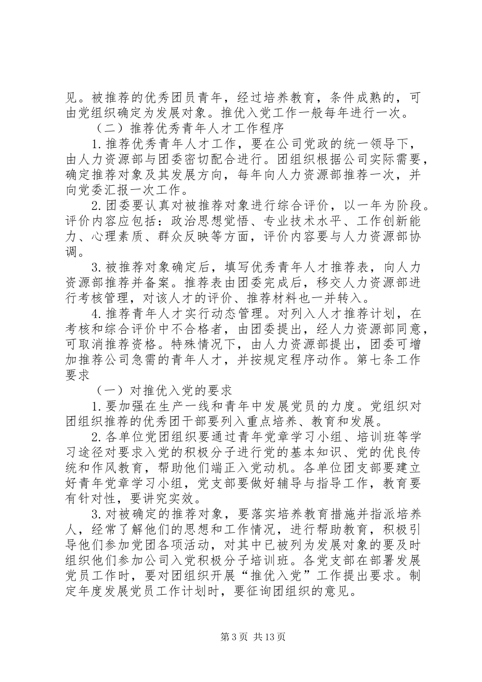 双推优工作制度_第3页