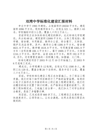 双湾中学标准化建设汇报材料