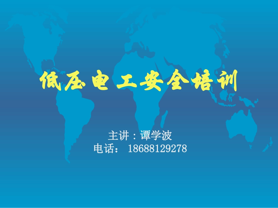 低压电工安全培训课件_第1页