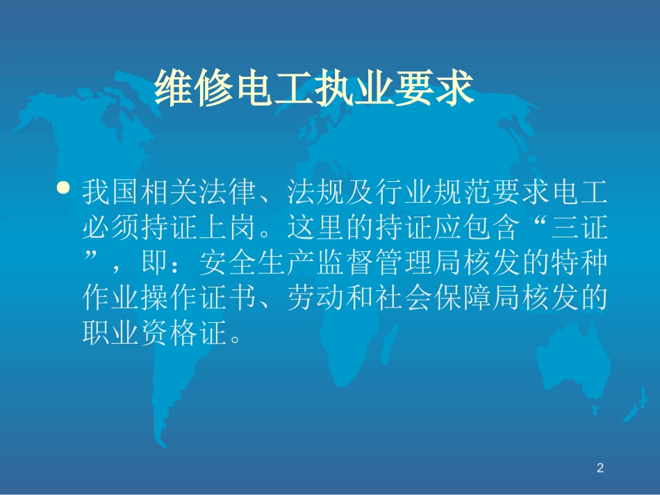 低压电工安全培训课件_第2页