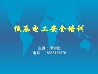 低压电工安全培训课件