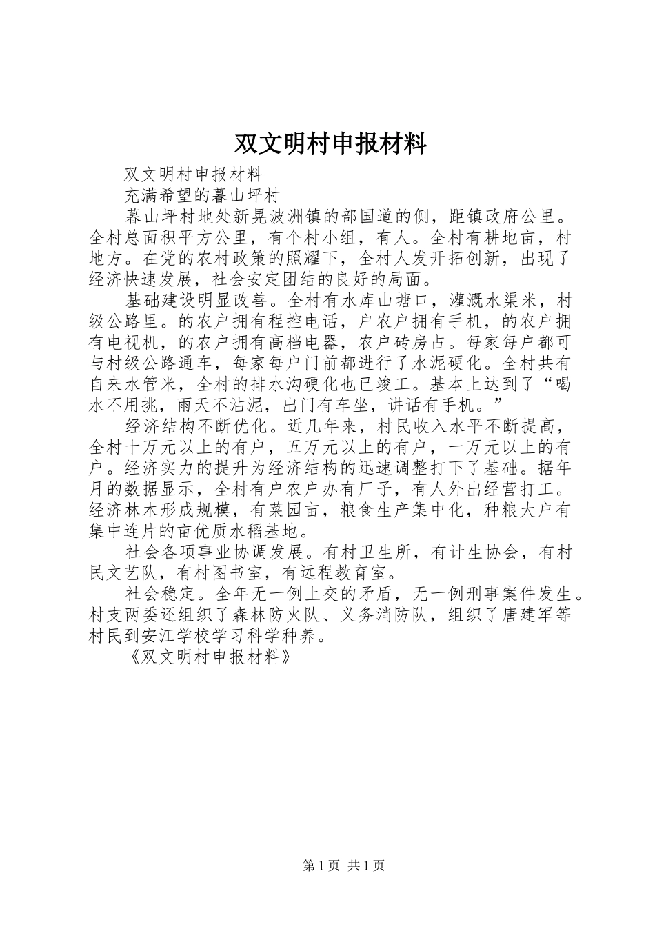 双文明村申报材料_第1页