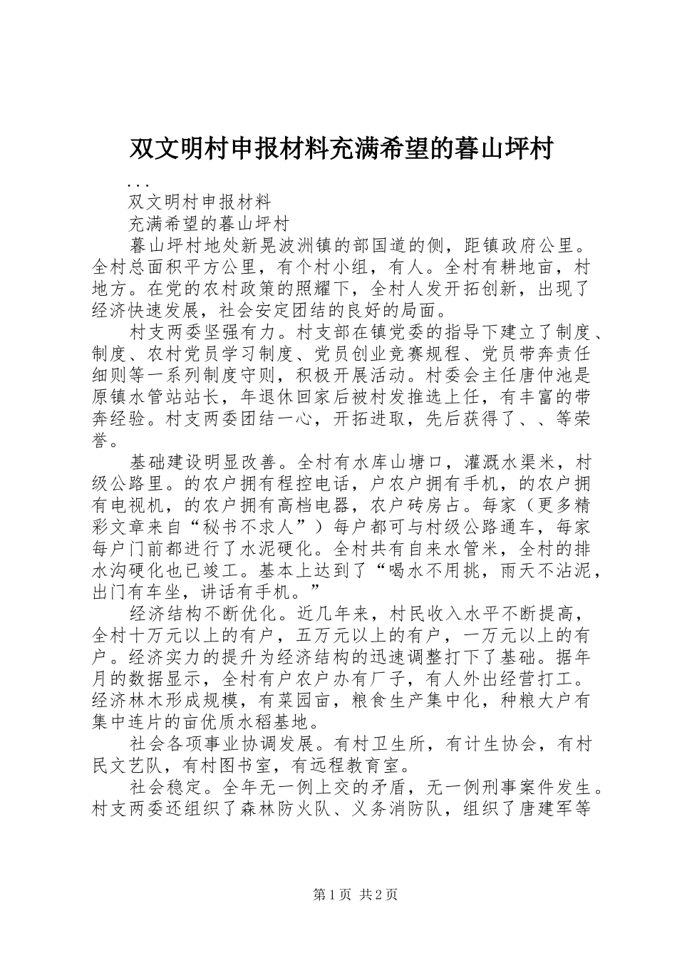 双文明村申报材料充满希望的暮山坪村_第1页