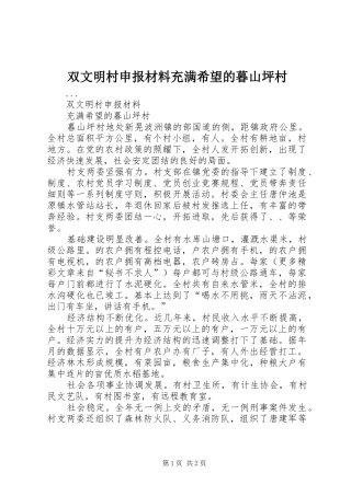 双文明村申报材料充满希望的暮山坪村