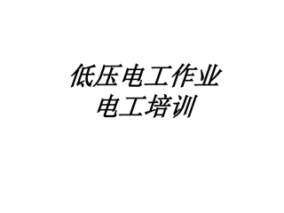 低压电工作业电工培训专题培训课件