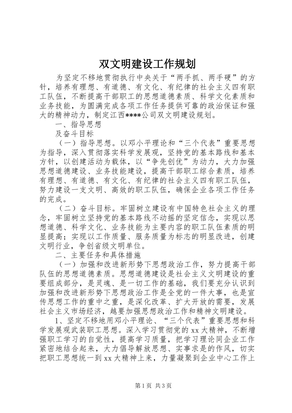 双文明建设工作规划_第1页