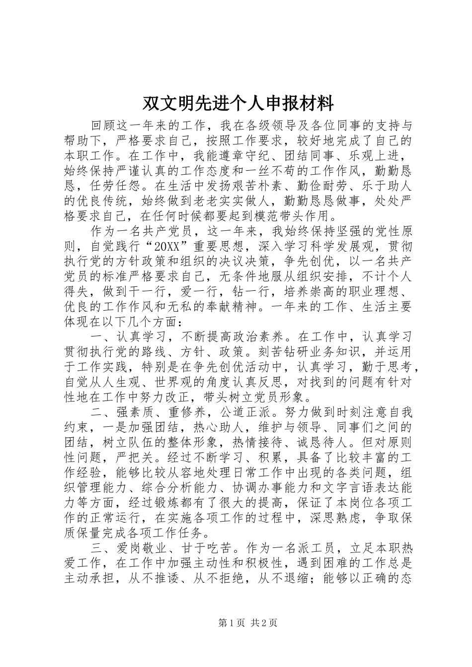 双文明先进个人申报材料_第1页