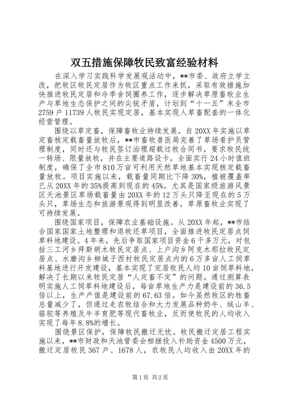 双五措施保障牧民致富经验材料_第1页