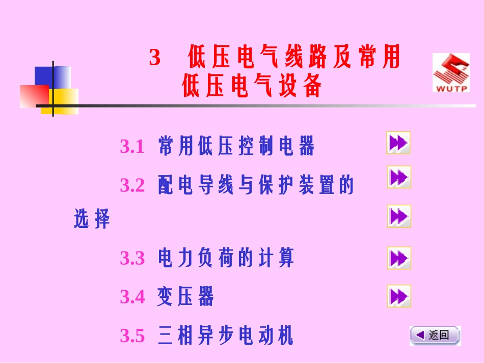 低压电气线路及常用低压电气设备_第1页