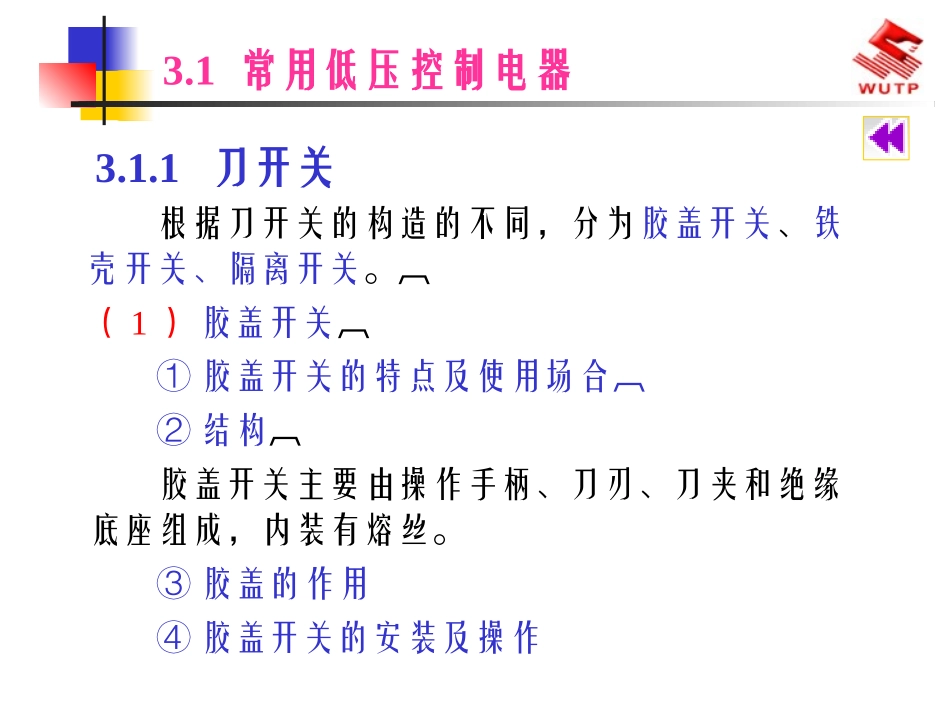 低压电气线路及常用低压电气设备_第2页