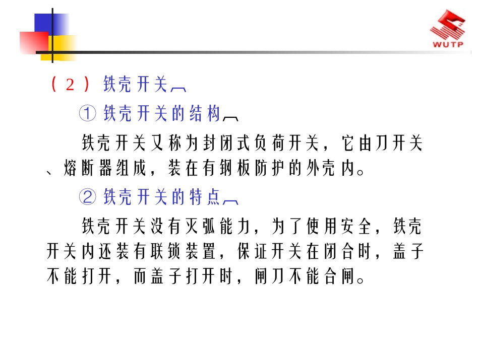 低压电气线路及常用低压电气设备_第3页