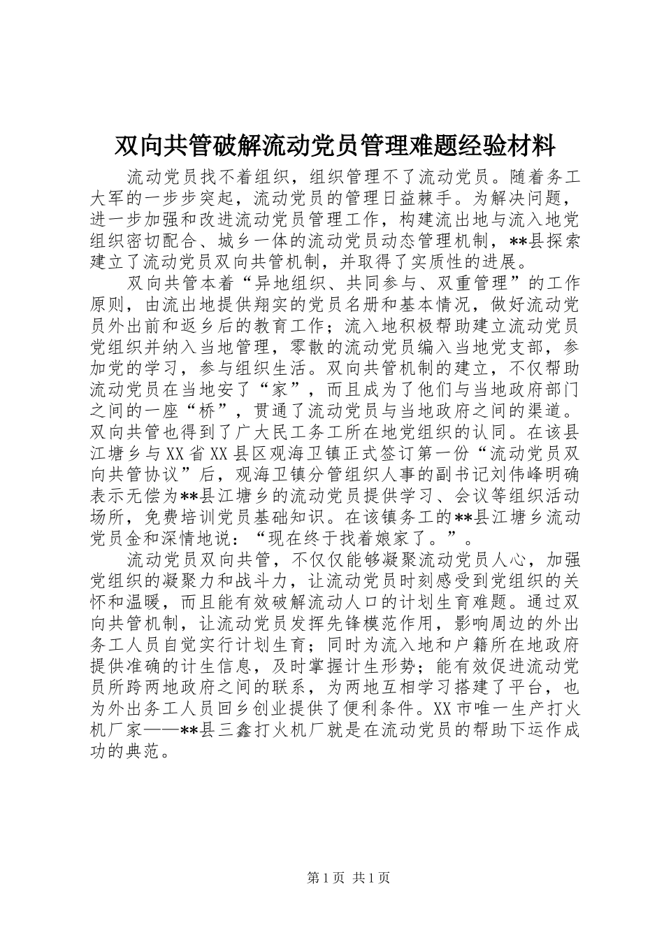 双向共管破解流动党员管理难题经验材料_第1页
