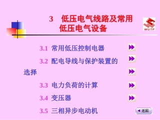低压电气线路及常用低压电气设备资料