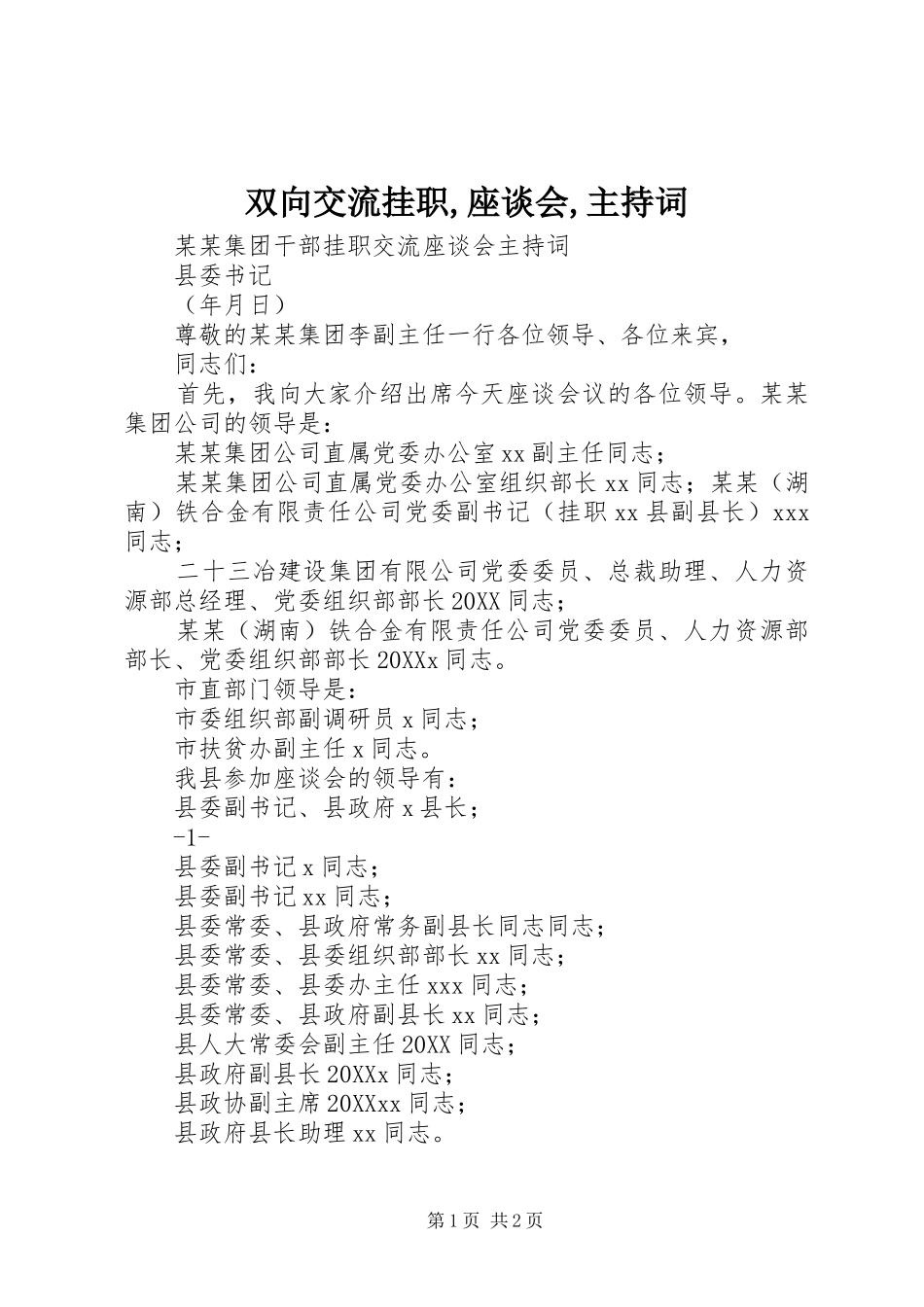 双向交流挂职座谈会主持词_第1页