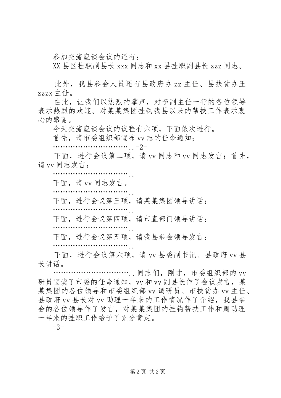 双向交流挂职座谈会主持词_第2页